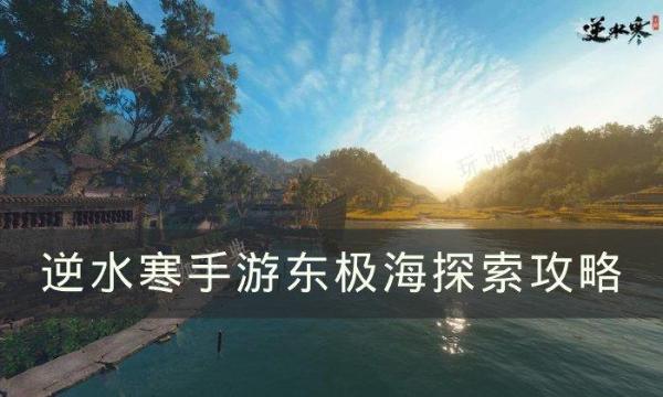 《逆水寒手游》东极海怎么探索？东极海探索攻略