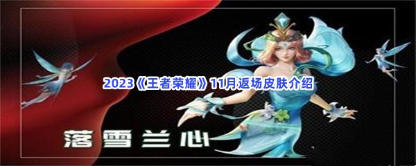 2023《王者荣耀》11月返场皮肤介绍