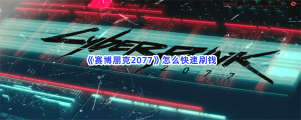 《赛博朋克2077》怎么快速刷钱