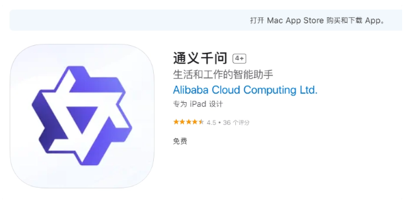 阿里云旗下通义千问 App 登陆苹果 App Store，提供全新体验