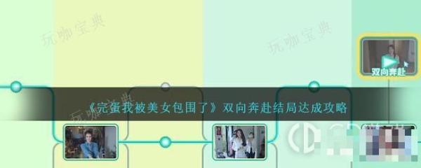 《完蛋我被美女包围了》双向奔赴结局达成攻略