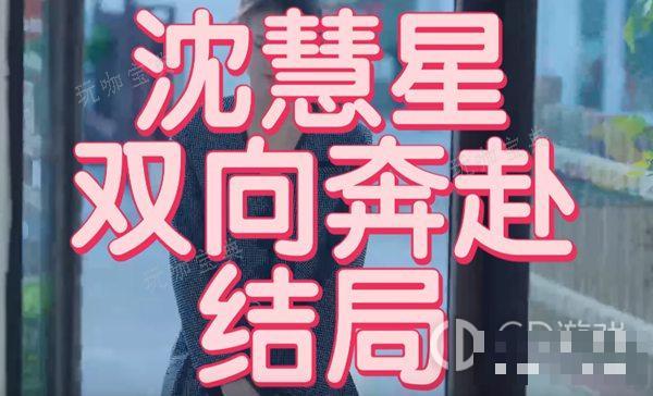 《完蛋我被美女包围了》双向奔赴结局达成攻略