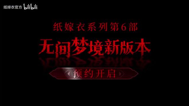 纸嫁衣6无间梦境怎么玩  纸嫁衣系列第六部上线时间以及剧情介绍[多图]