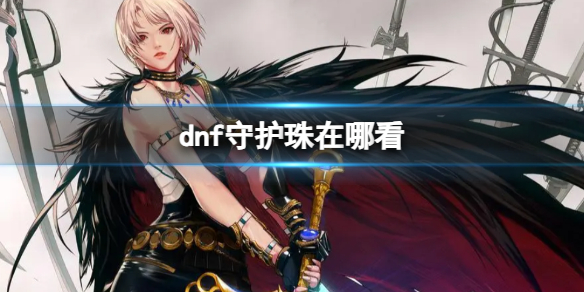 《dnf》守护珠查看位置介绍