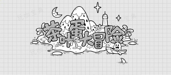 《茶叶蛋大冒险》如何过传送门模式第21关？第21关过关攻略