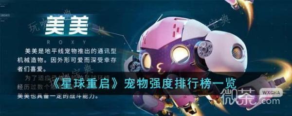 《星球重启》宠物强度排行榜详情