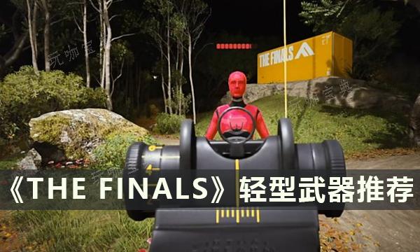 《THE FINALS》好用的轻型武器有哪些？决赛轻型武器推荐