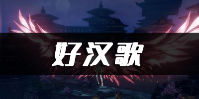 天谕手游好汉歌乐谱代码分享