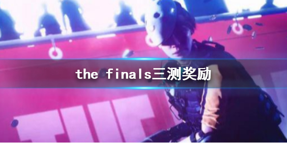 《the finals》三测奖励介绍