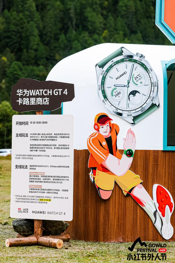 华为WATCH GT 4「卡路里商店」进驻小红书外人节，打造户外最IN燃脂风尚