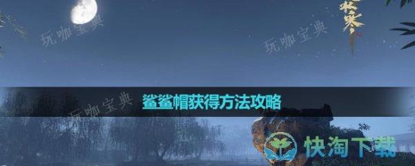 《逆水寒》鲨鲨帽获得玩法策略