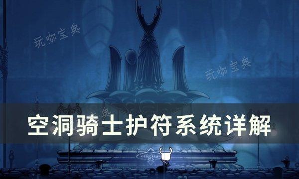 《空洞骑士》护符有什么用？护符系统详解