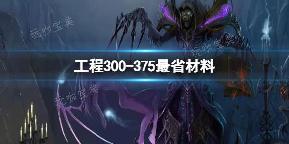 《魔兽世界》工程300-375最省材料攻略_tbc工程300-375最省材料攻略