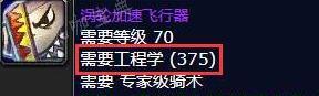 《魔兽世界》工程300-375最省材料攻略_tbc工程300-375最省材料攻略