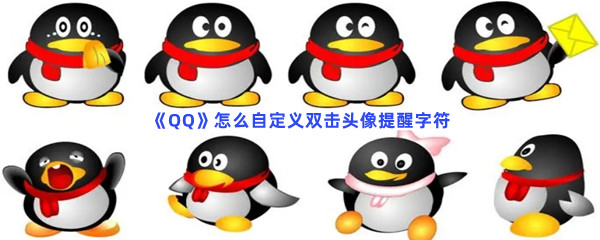 《QQ》怎么自定义双击头像提醒字符