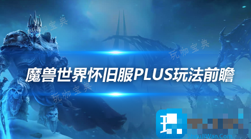 魔兽世界怀旧服Plus前瞻内容-新增任务剧情