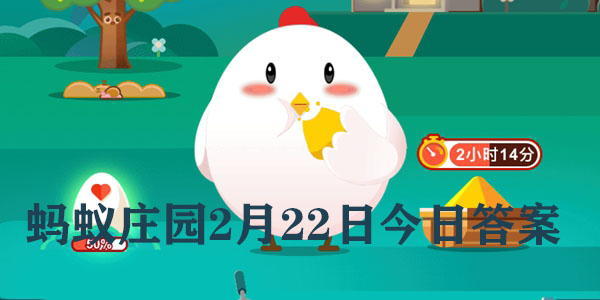 蚂蚁庄园2月22日庄园小课堂最新答案分享