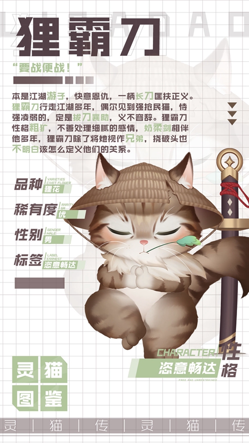 灵猫传狸霸刀属性图鉴