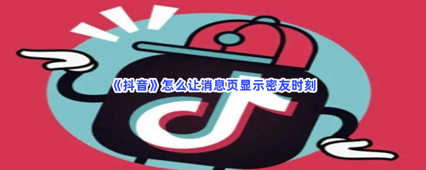 《抖音》怎么让消息页显示密友时刻