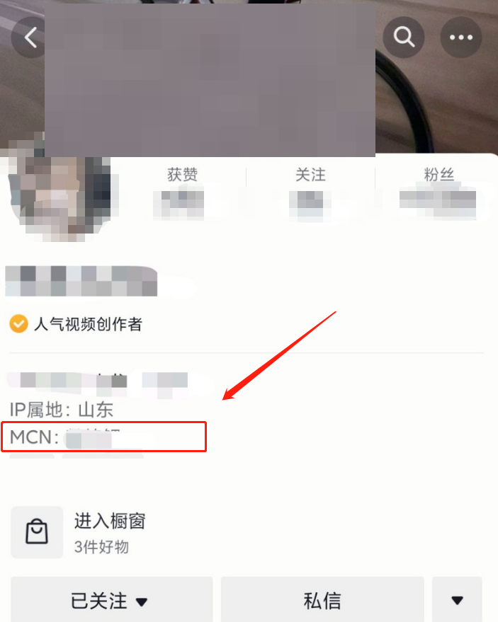 《抖音》怎么查看达人所属mcn公司