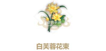 妄想山海白芙蓉花束配方介绍