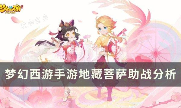 《梦幻西游手游》地藏菩萨助战怎么样？地藏菩萨助战分析