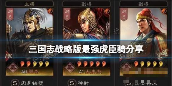 《三国志战略版》最强虎臣骑分享 周泰太史凌统