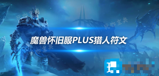 魔兽世界怀旧服PLUS符文猎人篇-猎人符文使用技巧分享