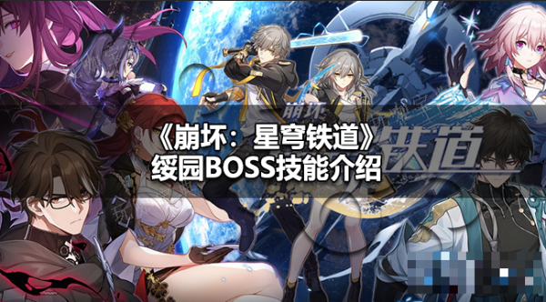 崩铁绥园BOSS技能是什么？崩铁绥园BOSS技能介绍