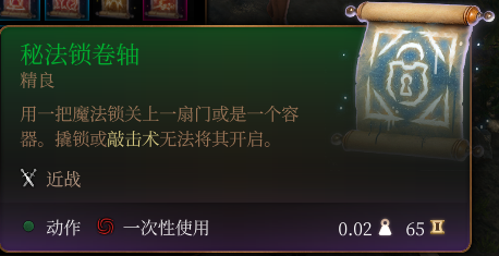 《博德之门3》秘法锁卷轴介绍