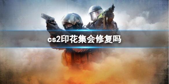 《cs2》印花集修复介绍