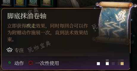 《博德之门3》脚底抹油卷轴介绍