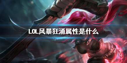 《LOL》风暴狂涌属性介绍