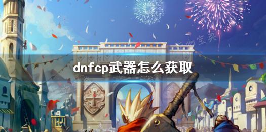 《dnf》cp武器获取方法介绍