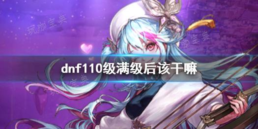 《dnf》110级满级后玩法