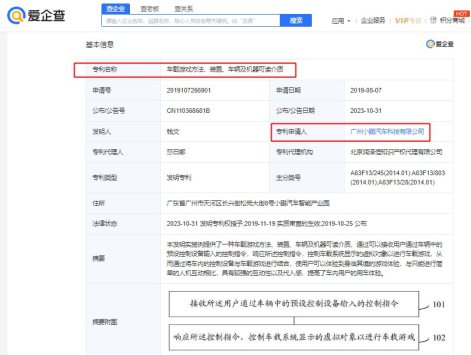 爱企查显示：小鹏汽车沉浸式车载游戏专利获授权