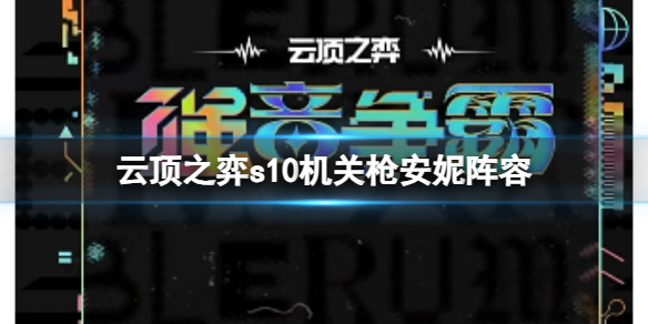 《云顶之弈》s10赛季机关枪安妮阵容攻略推荐