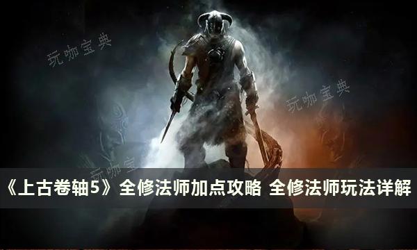 《上古卷轴5》全修法师加点攻略 全修法师玩法详解