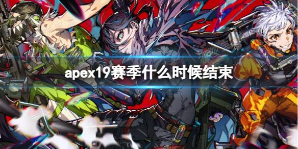 《apex》19赛季结束时间