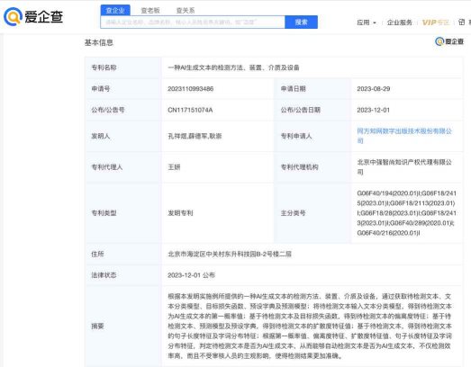 爱企查显示：知网AI生成文本检测新专利公布