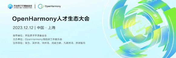 上海即将举办首届 OpenHarmony 人才生态大会，聚焦技术创新