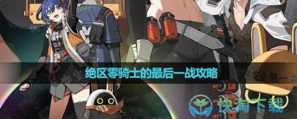 《绝区零》骑士的最后一战策略