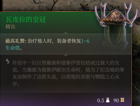 《博德之门3》瓦皮拉的皇冠 精良介绍