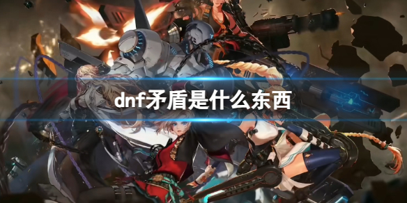 《dnf》矛盾使用方法