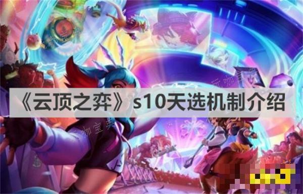 《云顶之弈》s10天选机制是什么？s10天选机制介绍