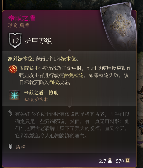 《博德之门3》奉献之盾 珍奇介绍