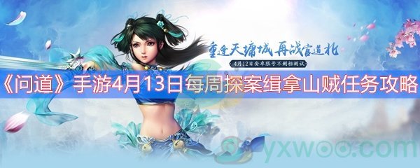 《问道》手游4月13日每周探案缉拿山贼任务攻略