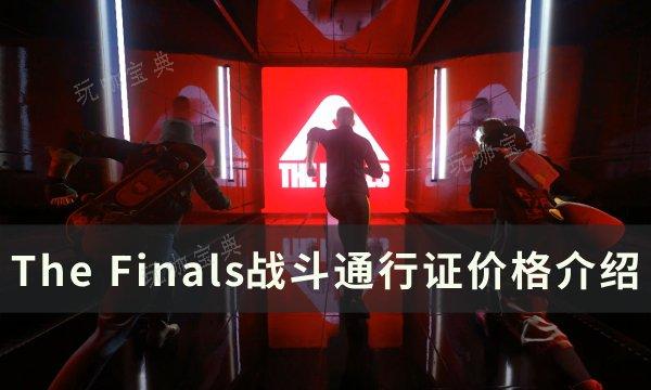 《The Finals》战斗通行证多少钱？最终决战战斗通行证价格介绍