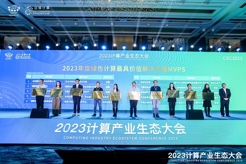 凝心聚力 共赢计算新时代  ——2023计算产业生态大会在京圆满举办