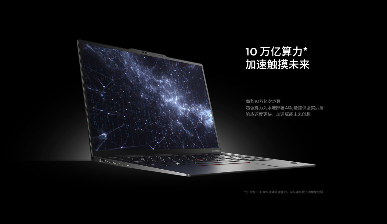 联想AI Ready的首款AI PC亮相英特尔发布会，ThinkPad X1 Carbon AI开启预约